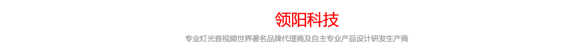 关于领阳科技，专业舞台灯光音视频世界著名品牌代理商及自主专业产品设计研发生产商。