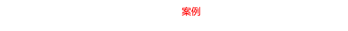 工程案例，为人类的生活改善声光学环境，缔造高雅动感震撼空间，成为受人最尊敬企业。